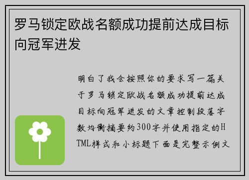 罗马锁定欧战名额成功提前达成目标向冠军进发 罗马锁定欧战名额成功提前达成目标向冠军进发