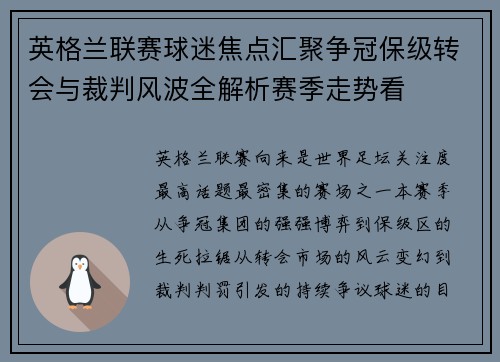 英格兰联赛球迷焦点汇聚争冠保级转会与裁判风波全解析赛季走势看