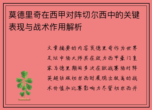 莫德里奇在西甲对阵切尔西中的关键表现与战术作用解析