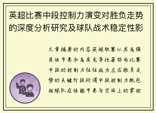 英超比赛中段控制力演变对胜负走势的深度分析研究及球队战术稳定性影响 英超比赛中段控制力演变对胜负走势的深度分析研究及球队战术稳定性影响