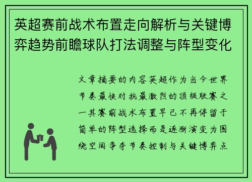 英超赛前战术布置走向解析与关键博弈趋势前瞻球队打法调整与阵型变化