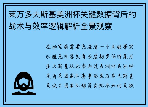 莱万多夫斯基美洲杯关键数据背后的战术与效率逻辑解析全景观察