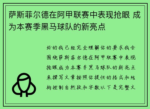 萨斯菲尔德在阿甲联赛中表现抢眼 成为本赛季黑马球队的新亮点 萨斯菲尔德在阿甲联赛中表现抢眼 成为本赛季黑马球队的新亮点