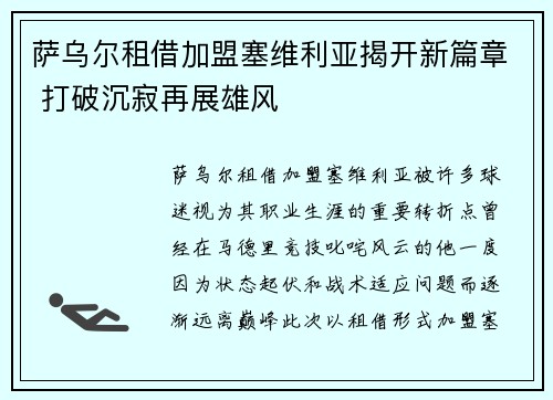 萨乌尔租借加盟塞维利亚揭开新篇章 打破沉寂再展雄风