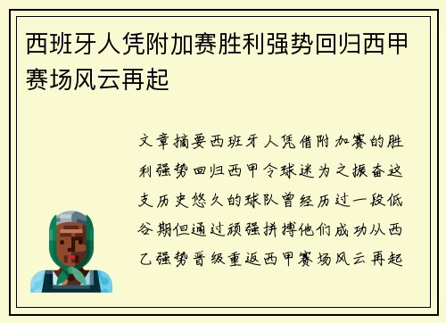 西班牙人凭附加赛胜利强势回归西甲赛场风云再起 西班牙人凭附加赛胜利强势回归西甲赛场风云再起