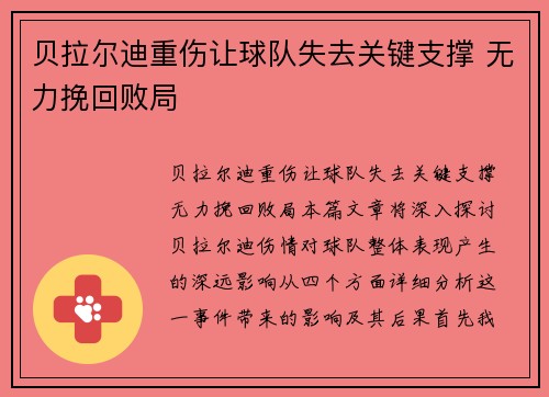 贝拉尔迪重伤让球队失去关键支撑 无力挽回败局 贝拉尔迪重伤让球队失去关键支撑 无力挽回败局