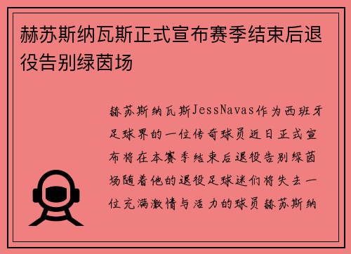 赫苏斯纳瓦斯正式宣布赛季结束后退役告别绿茵场 赫苏斯纳瓦斯正式宣布赛季结束后退役告别绿茵场