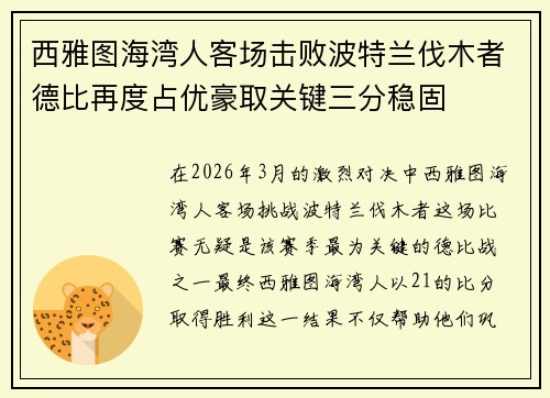 西雅图海湾人客场击败波特兰伐木者德比再度占优豪取关键三分稳固