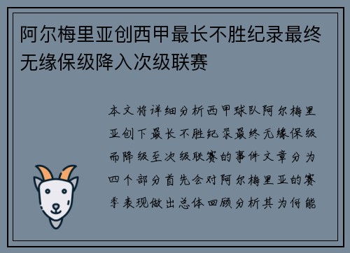 阿尔梅里亚创西甲最长不胜纪录最终无缘保级降入次级联赛 阿尔梅里亚创西甲最长不胜纪录最终无缘保级降入次级联赛