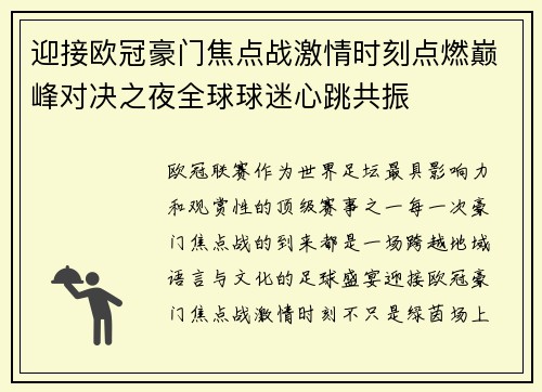 迎接欧冠豪门焦点战激情时刻点燃巅峰对决之夜全球球迷心跳共振 迎接欧冠豪门焦点战激情时刻点燃巅峰对决之夜全球球迷心跳共振