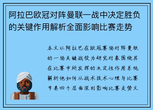 阿拉巴欧冠对阵曼联一战中决定胜负的关键作用解析全面影响比赛走势 阿拉巴欧冠对阵曼联一战中决定胜负的关键作用解析全面影响比赛走势