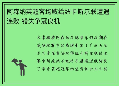 阿森纳英超客场败给纽卡斯尔联遭遇连败 错失争冠良机 阿森纳英超客场败给纽卡斯尔联遭遇连败 错失争冠良机