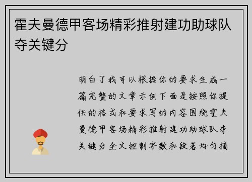 霍夫曼德甲客场精彩推射建功助球队夺关键分 霍夫曼德甲客场精彩推射建功助球队夺关键分