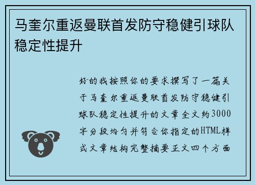 马奎尔重返曼联首发防守稳健引球队稳定性提升 马奎尔重返曼联首发防守稳健引球队稳定性提升
