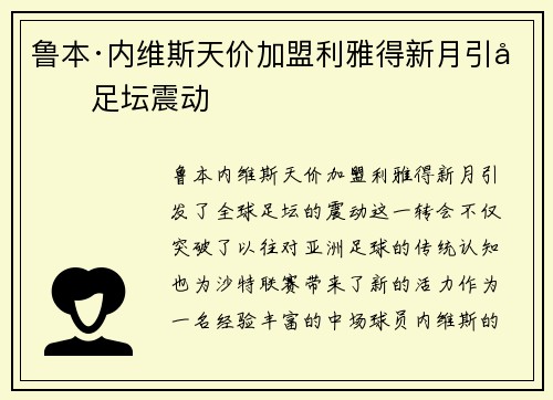 鲁本·内维斯天价加盟利雅得新月引发足坛震动 鲁本·内维斯天价加盟利雅得新月引发足坛震动
