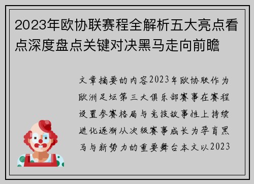 2023年欧协联赛程全解析五大亮点看点深度盘点关键对决黑马走向前瞻 2023年欧协联赛程全解析五大亮点看点深度盘点关键对决黑马走向前瞻