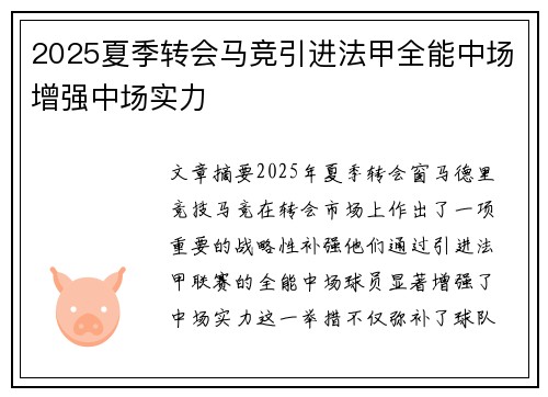 2025夏季转会马竞引进法甲全能中场增强中场实力 2025夏季转会马竞引进法甲全能中场增强中场实力