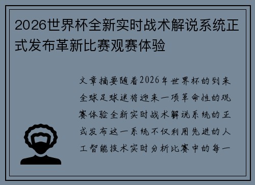2026世界杯全新实时战术解说系统正式发布革新比赛观赛体验 2026世界杯全新实时战术解说系统正式发布革新比赛观赛体验