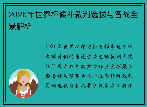 2026年世界杯候补裁判选拔与备战全景解析