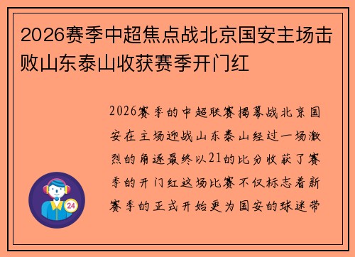 2026赛季中超焦点战北京国安主场击败山东泰山收获赛季开门红 2026赛季中超焦点战北京国安主场击败山东泰山收获赛季开门红
