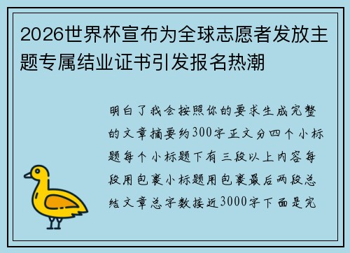 2026世界杯宣布为全球志愿者发放主题专属结业证书引发报名热潮 2026世界杯宣布为全球志愿者发放主题专属结业证书引发报名热潮