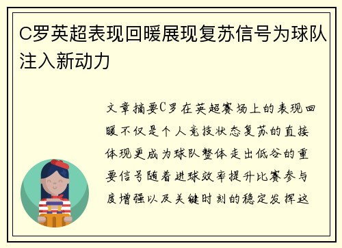 C罗英超表现回暖展现复苏信号为球队注入新动力 C罗英超表现回暖展现复苏信号为球队注入新动力