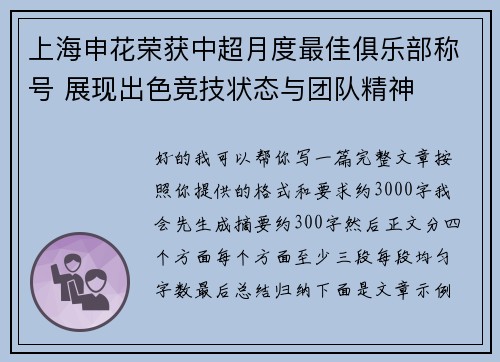 上海申花荣获中超月度最佳俱乐部称号 展现出色竞技状态与团队精神 上海申花荣获中超月度最佳俱乐部称号 展现出色竞技状态与团队精神