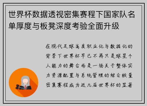世界杯数据透视密集赛程下国家队名单厚度与板凳深度考验全面升级