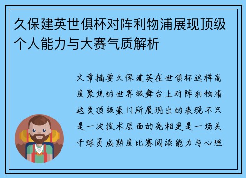 久保建英世俱杯对阵利物浦展现顶级个人能力与大赛气质解析 久保建英世俱杯对阵利物浦展现顶级个人能力与大赛气质解析