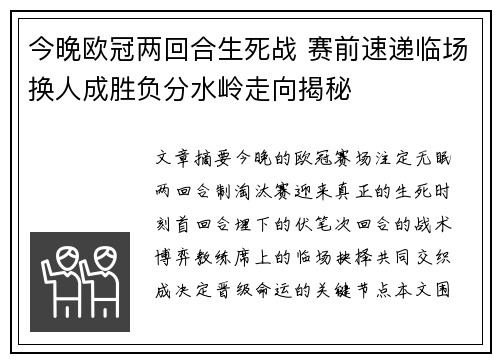 今晚欧冠两回合生死战 赛前速递临场换人成胜负分水岭走向揭秘 今晚欧冠两回合生死战 赛前速递临场换人成胜负分水岭走向揭秘
