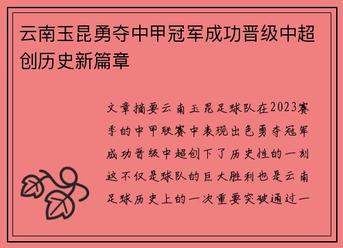 云南玉昆勇夺中甲冠军成功晋级中超创历史新篇章 云南玉昆勇夺中甲冠军成功晋级中超创历史新篇章