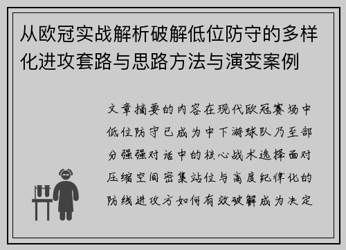 从欧冠实战解析破解低位防守的多样化进攻套路与思路方法与演变案例 从欧冠实战解析破解低位防守的多样化进攻套路与思路方法与演变案例