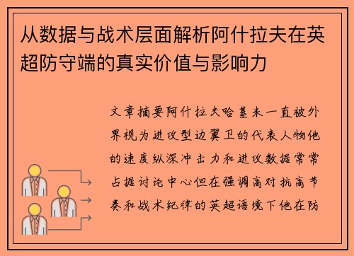从数据与战术层面解析阿什拉夫在英超防守端的真实价值与影响力