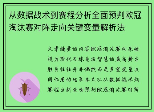 从数据战术到赛程分析全面预判欧冠淘汰赛对阵走向关键变量解析法 从数据战术到赛程分析全面预判欧冠淘汰赛对阵走向关键变量解析法