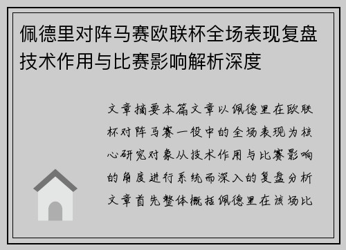 佩德里对阵马赛欧联杯全场表现复盘技术作用与比赛影响解析深度