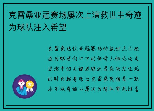 克雷桑亚冠赛场屡次上演救世主奇迹为球队注入希望