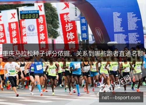 重庆马拉松种子评分依据，关系到哪些跑者直通名额