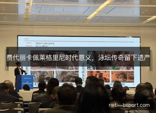 费代丽卡佩莱格里尼时代意义，泳坛传奇留下遗产